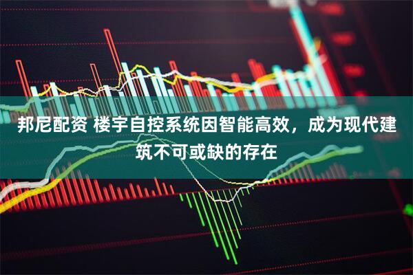 邦尼配资 楼宇自控系统因智能高效，成为现代建筑不可或缺的存在